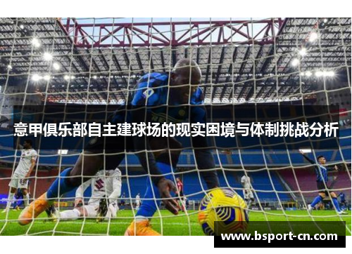 意甲俱乐部自主建球场的现实困境与体制挑战分析