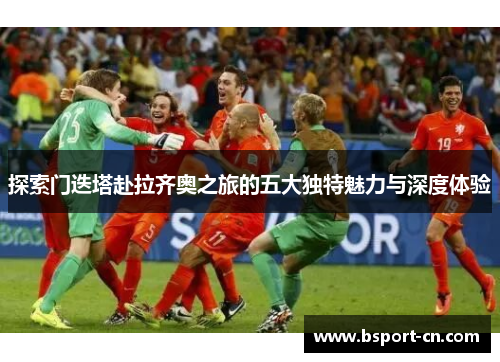 探索门迭塔赴拉齐奥之旅的五大独特魅力与深度体验 探索门迭塔赴拉齐奥之旅的五大独特魅力与深度体验