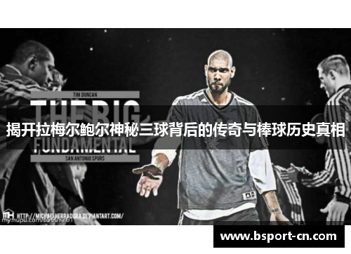 揭开拉梅尔鲍尔神秘三球背后的传奇与棒球历史真相