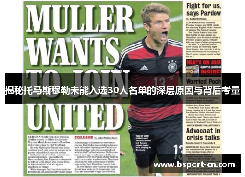 揭秘托马斯穆勒未能入选30人名单的深层原因与背后考量 揭秘托马斯穆勒未能入选30人名单的深层原因与背后考量