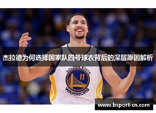 杰拉德为何选择国家队四号球衣背后的深层原因解析 杰拉德为何选择国家队四号球衣背后的深层原因解析