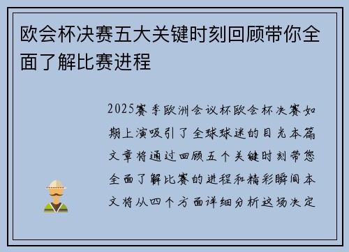 欧会杯决赛五大关键时刻回顾带你全面了解比赛进程 欧会杯决赛五大关键时刻回顾带你全面了解比赛进程