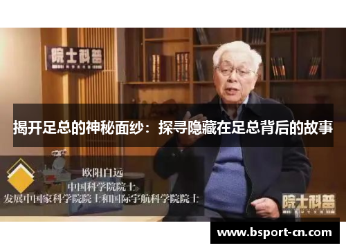 揭开足总的神秘面纱:探寻隐藏在足总背后的故事 揭开足总的神秘面纱:探寻隐藏在足总背后的故事