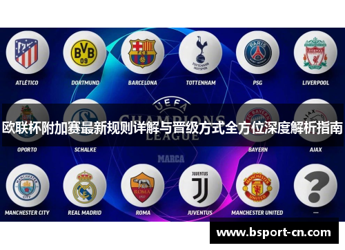 欧联杯附加赛最新规则详解与晋级方式全方位深度解析指南 欧联杯附加赛最新规则详解与晋级方式全方位深度解析指南