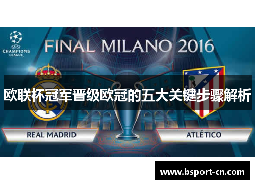 欧联杯冠军晋级欧冠的五大关键步骤解析 欧联杯冠军晋级欧冠的五大关键步骤解析