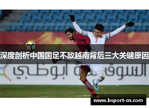 深度剖析中国国足不敌越南背后三大关键原因 深度剖析中国国足不敌越南背后三大关键原因