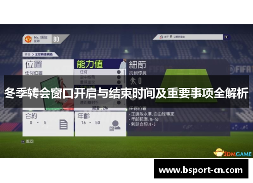 冬季转会窗口开启与结束时间及重要事项全解析 冬季转会窗口开启与结束时间及重要事项全解析