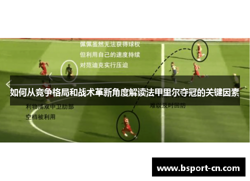 如何从竞争格局和战术革新角度解读法甲里尔夺冠的关键因素 如何从竞争格局和战术革新角度解读法甲里尔夺冠的关键因素