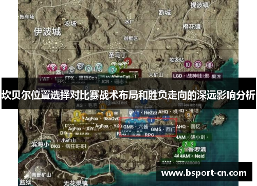 坎贝尔位置选择对比赛战术布局和胜负走向的深远影响分析 坎贝尔位置选择对比赛战术布局和胜负走向的深远影响分析