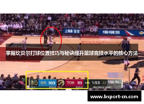 掌握坎贝尔打球位置技巧与秘诀提升篮球竞技水平的核心方法 掌握坎贝尔打球位置技巧与秘诀提升篮球竞技水平的核心方法