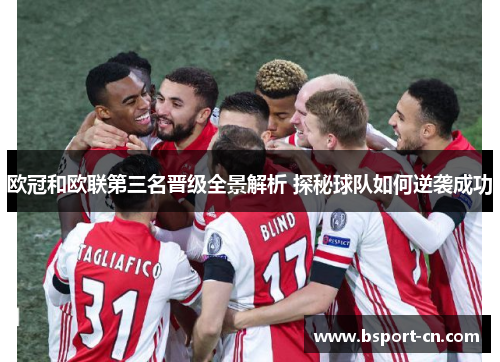 欧冠和欧联第三名晋级全景解析 探秘球队如何逆袭成功 欧冠和欧联第三名晋级全景解析 探秘球队如何逆袭成功