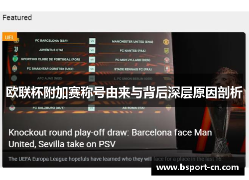 欧联杯附加赛称号由来与背后深层原因剖析 欧联杯附加赛称号由来与背后深层原因剖析